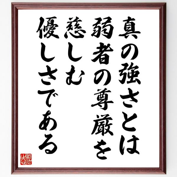 名言「真の強さとは、弱者の尊厳を慈しむ優しさである」直筆書道色紙額／受注後直筆