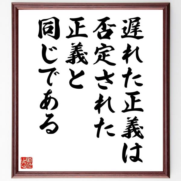 名言「遅れた正義は、否定された正義と同じである」直筆書道色紙額／受注後直筆