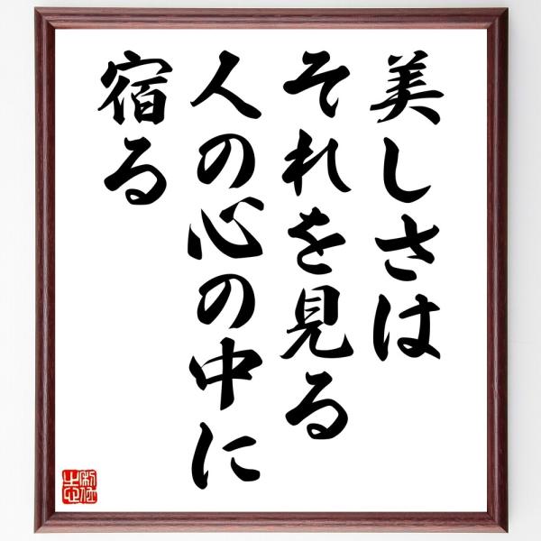 名言「美しさは、それを見る人の心の中に宿る」手書き書道色紙額／受注後の毛筆直筆