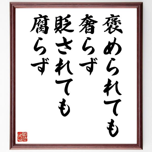 名言「褒められても奢らず、貶されても腐らず」直筆書道色紙額／受注後直筆