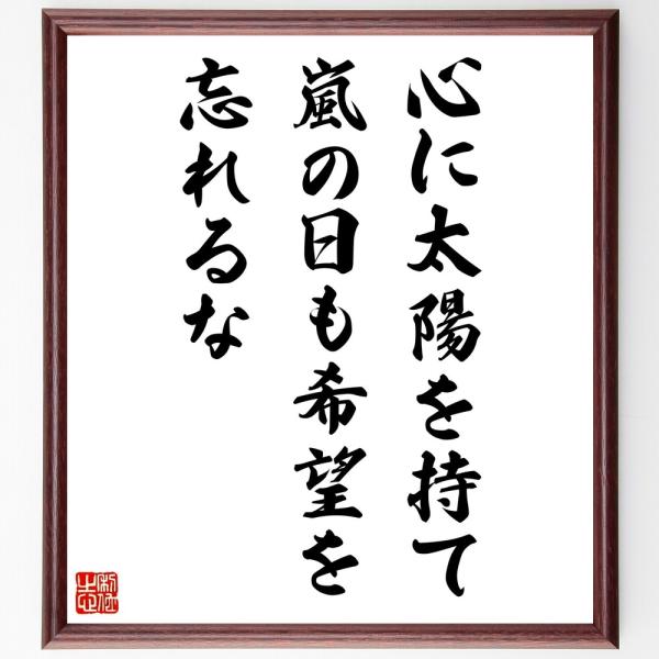 名言「心に太陽を持て、嵐の日も希望を忘れるな」直筆書道色紙額／受注後直筆