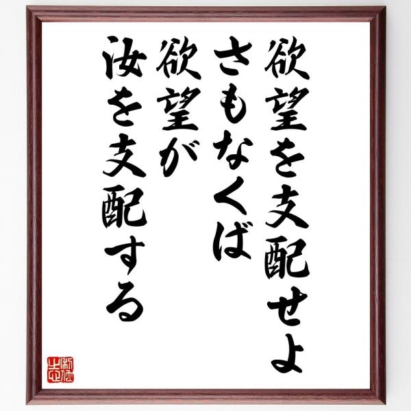 名言「欲望を支配せよ、さもなくば、欲望が汝を支配する」直筆書道色紙額／受注後直筆