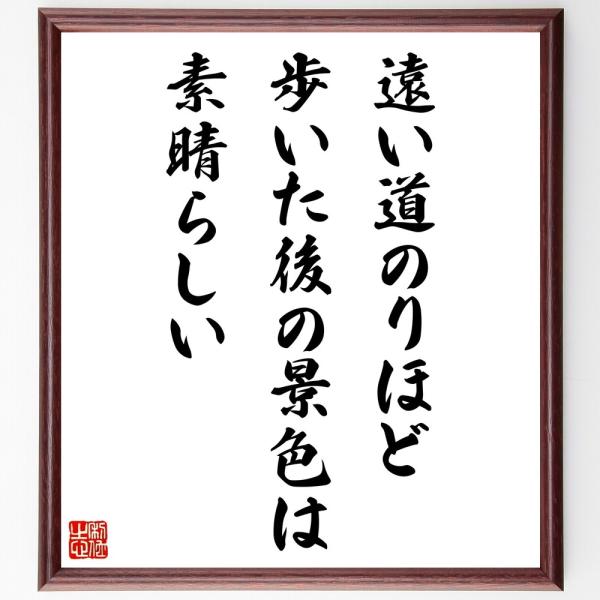 名言「遠い道のりほど、歩いた後の景色は素晴らしい」手書き書道色紙額／受注後の毛筆直筆