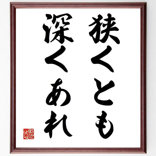 カール フリードリヒ ガウスの名言書道色紙 狭くとも 深くあれ 額付き 受注後直筆 Y0027 直筆書道の名言色紙ショップ千言堂 通販 Yahoo ショッピング