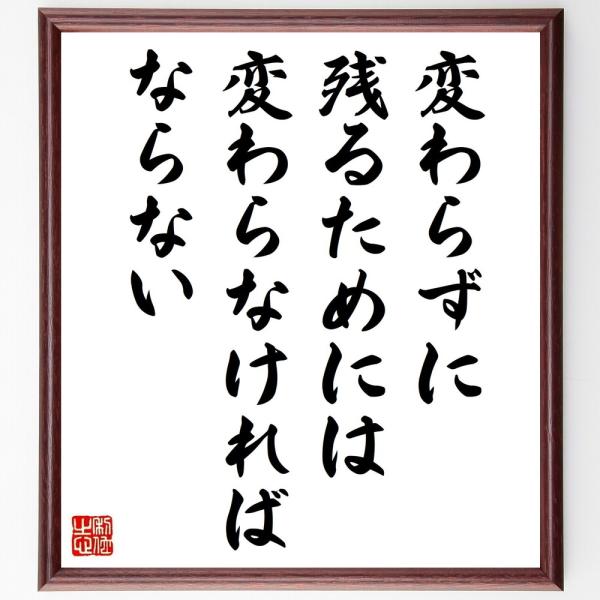 ルキノ ヴィスコンティの名言書道色紙 変わらずに残るためには 変わらなければならない 額付き 受注後直筆 Y0084 直筆書道の名言色紙ショップ千言堂 通販 Yahoo ショッピング