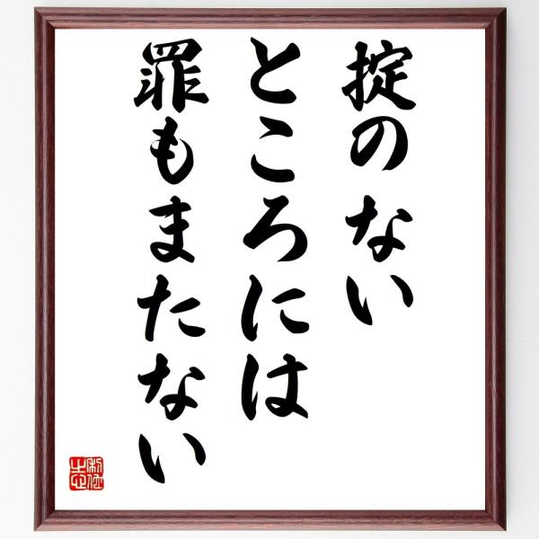 名言「掟のないところには、罪もまたない」直筆書道色紙額／受注後直筆