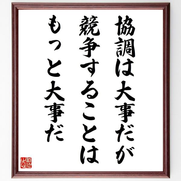 書道色紙 安藤百福の名言 協調は大事だが 競争することはもっと大事だ 額付き 受注後直筆 Y0116 直筆書道の名言色紙ショップ千言堂 通販 Yahoo ショッピング
