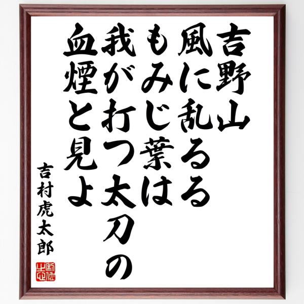 吉村虎太郎の名言「吉野山、風に乱るるもみじ葉は、我が打つ太刀の血煙と見よ」直筆書道色紙額／受注後直筆