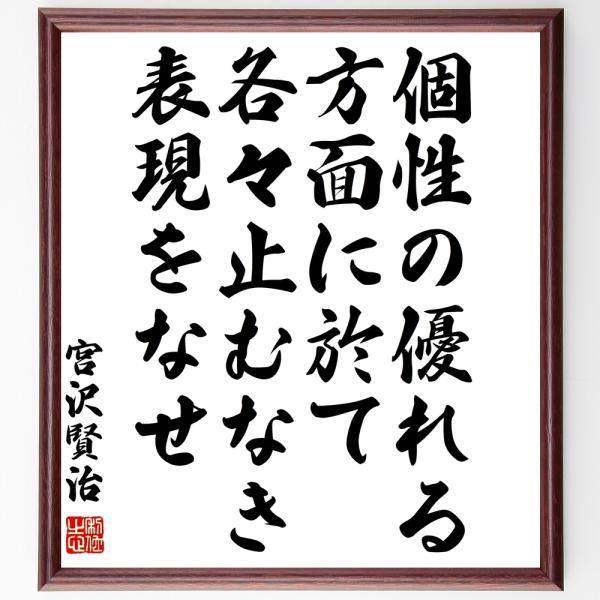 宮沢賢治の名言「個性の優れる方面に於て各々止むなき表現をなせ」手書き書道色紙額／受注後の毛筆直筆