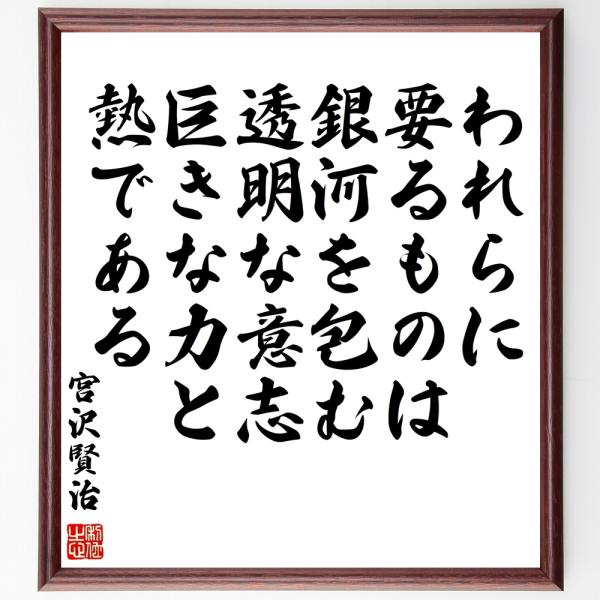 宮沢賢治の名言「われらに要るものは、銀河を包む透明な意志、巨きな力と熱である」直筆書道色紙額／受注後直筆