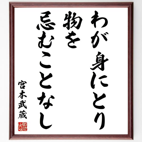 書道色紙 宮本武蔵の名言 わが身にとり 物を忌むことなし 額付き 受注後直筆 Y0285 直筆書道の名言色紙ショップ千言堂 通販 Yahoo ショッピング
