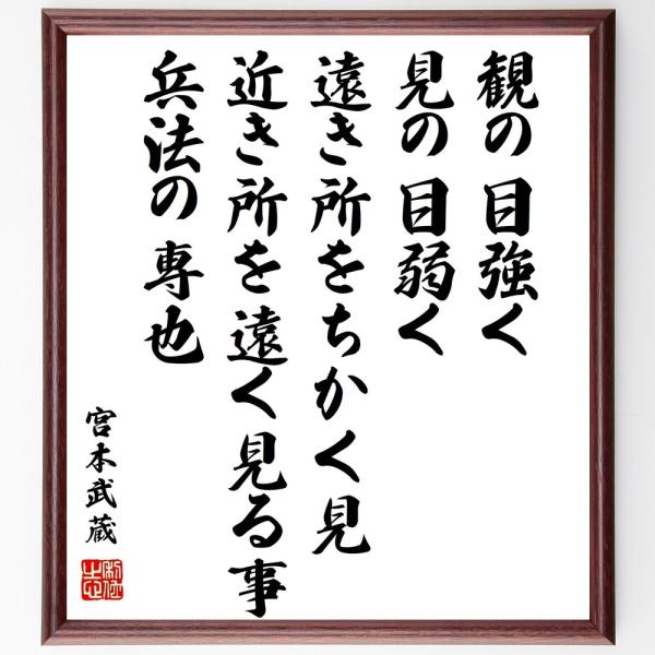 宮本武蔵の名言書道色紙 観の目強く 見の目弱く 遠き所をちかく見 近き所を遠く見る事 兵法の専也 額付き 受注後直筆 Y0291 直筆書道の名言色紙ショップ千言堂 通販 Yahoo ショッピング