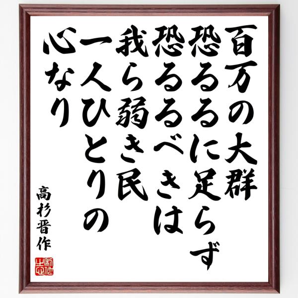 書道色紙 高杉晋作の名言 百万の大群 恐るるに足らず 恐るるべきは 我ら弱き民 一人ひとりの心なり 額付き 受注後直筆 Y0368 直筆書道の名言色紙ショップ千言堂 通販 Yahoo ショッピング