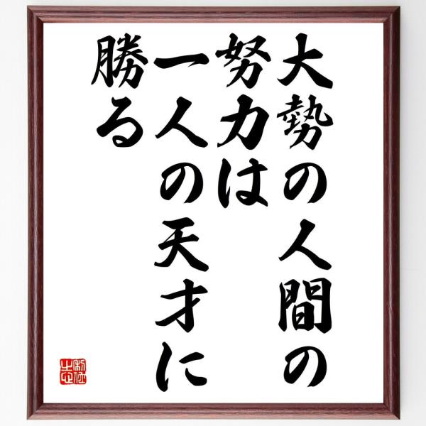 書道色紙 高柳健次郎の名言 大勢の人間の努力は一人の天才に勝る 額付き 受注後直筆 Y0375 直筆書道の名言色紙ショップ千言堂 通販 Yahoo ショッピング