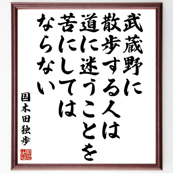 書道色紙 国木田独歩の名言 武蔵野に散歩する人は 道に迷うことを苦にしてはならない 額付き 受注後直筆 Y0379 直筆書道の名言色紙ショップ千言堂 通販 Yahoo ショッピング