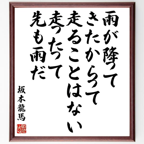 書道色紙 坂本龍馬の名言 雨が降ってきたからって走ることはない 走ったって 先も雨だ 額付き 受注後直筆 Y0424 直筆書道の名言色紙ショップ千言堂 通販 Yahoo ショッピング