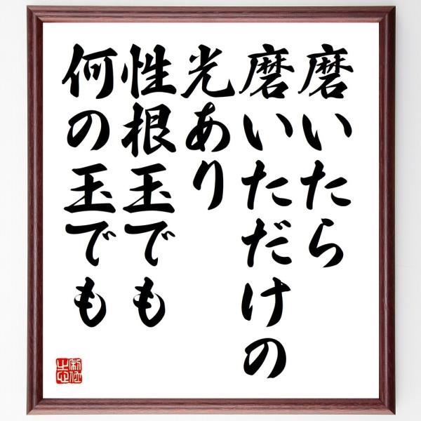名言「磨いたら磨いただけの光あり、性根玉でも何の玉でも」手書き書道色紙額／受注後の毛筆直筆