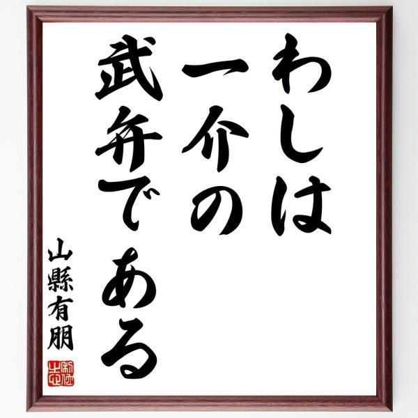 山縣有朋の名言「わしは一介の武弁である」直筆書道色紙額／受注後直筆