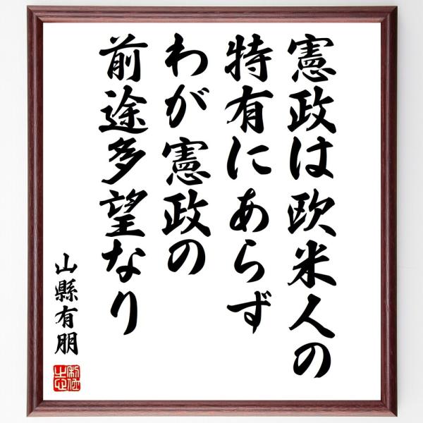 山縣有朋の名言「憲政は欧米人の特有にあらず、わが憲政の前途、多望なり」直筆書道色紙額／受注後直筆