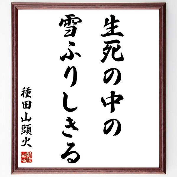 種田山頭火の短歌・俳句「生死の中の、雪ふりしきる」直筆書道色紙額／受注後直筆