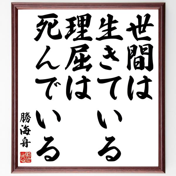 勝海舟 名言 みんな探してる人気モノ 勝海舟 名言 本 雑誌 コミック