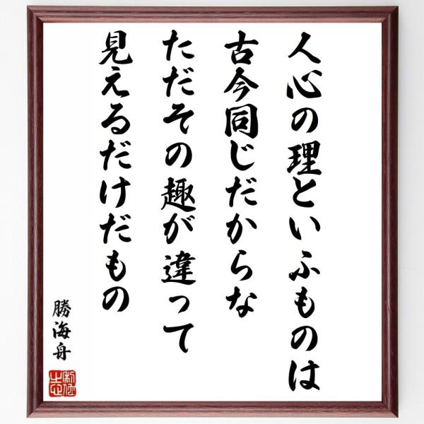 勝海舟の名言書道色紙 人心の理といふものは 古今同じだからな ただその趣が違って見えるだけだもの 額付き 受注後直筆品 Y0566 直筆書道の名言色紙ショップ千言堂 通販 Yahoo ショッピング