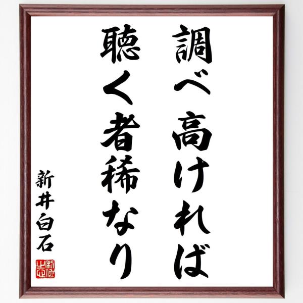 新井白石の名言「調べ高ければ、聴く者稀なり」手書き書道色紙額／受注後の毛筆直筆