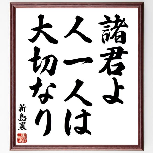 新島襄の名言「諸君よ、人一人は大切なり」手書き書道色紙額／受注後の毛筆直筆