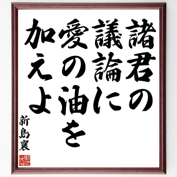新島襄の名言「諸君の議論に、愛の油を加えよ」手書き書道色紙額／受注後の毛筆直筆