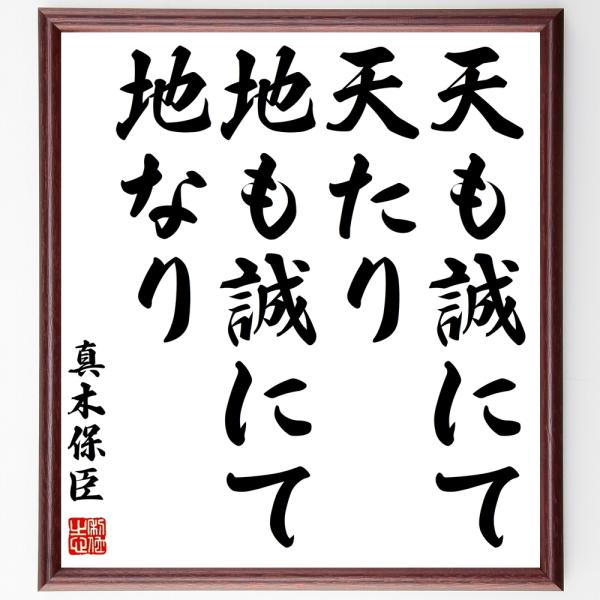 真木保臣（和泉）の名言「天も誠にて天たり、地も誠にて地なり」直筆書道色紙額／受注後直筆