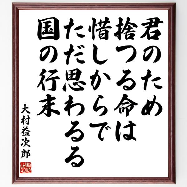 大村益次郎の名言書道色紙 君のため捨つる命は惜しからでただ思わるる国の行末 額付き 受注後直筆 Y0763 直筆書道の名言色紙ショップ千言堂 通販 Yahoo ショッピング