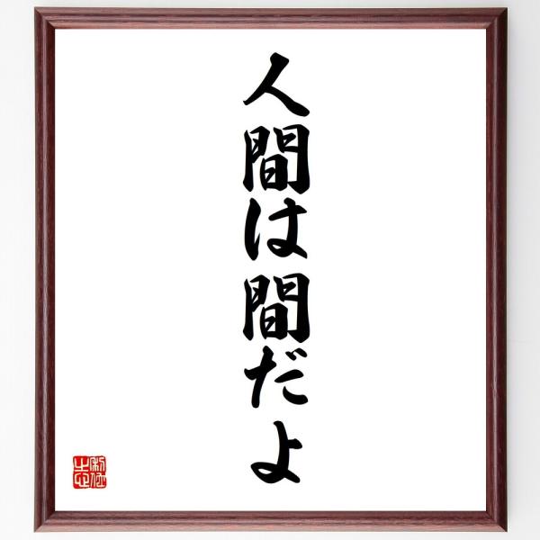 安い田中角栄 書道の通販商品を比較 ショッピング情報のオークファン