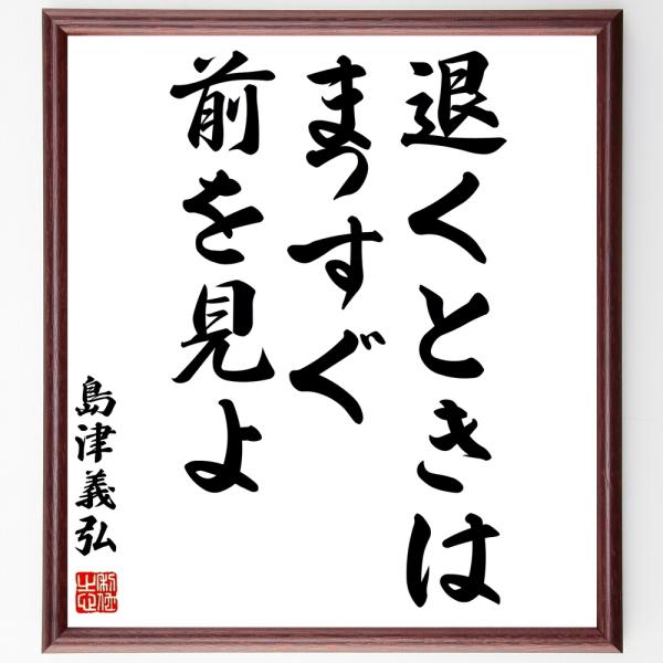 島津義弘の名言書道色紙 退くときは まっすぐ前を見よ 額付き 受注後直筆 Y03 直筆書道の名言色紙ショップ千言堂 通販 Yahoo ショッピング