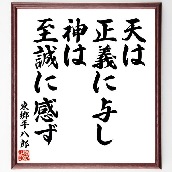 東郷平八郎の名言「天は正義に与し、神は至誠に感ず」手書き書道