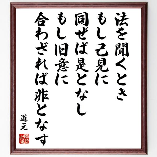 道元の名言「法を聞くとき、もし己見に同ぜば是となし、もし旧意に合わざれば非となす」手書き書道色紙額／受注後の毛筆直筆