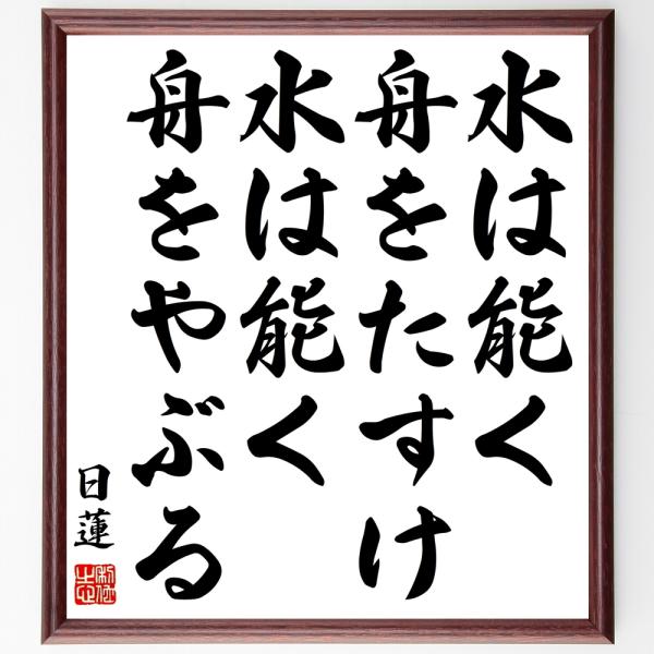 日蓮の名言「水は能く舟をたすけ、水は能く舟をやぶる」直筆書道色紙額／受注後直筆