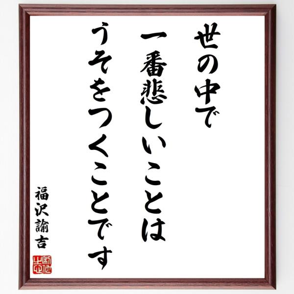 福沢諭吉の名言「世の中で一番悲しいことは、うそをつくことです