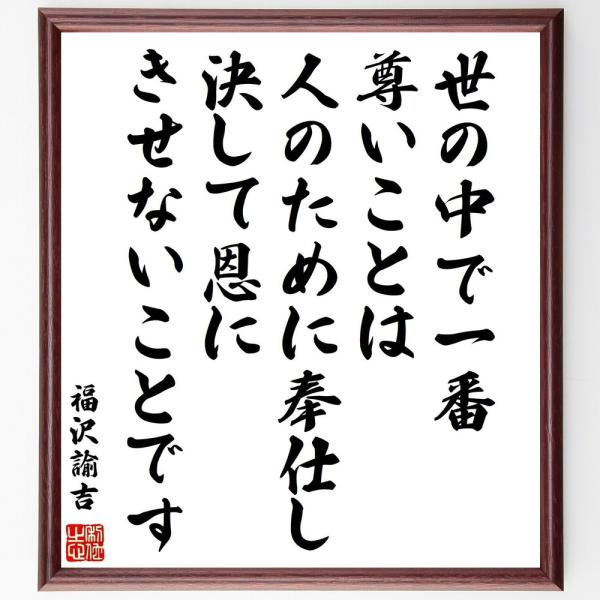 福沢諭吉 名言 みんな探してる人気モノ 福沢諭吉 名言 本 雑誌 コミック