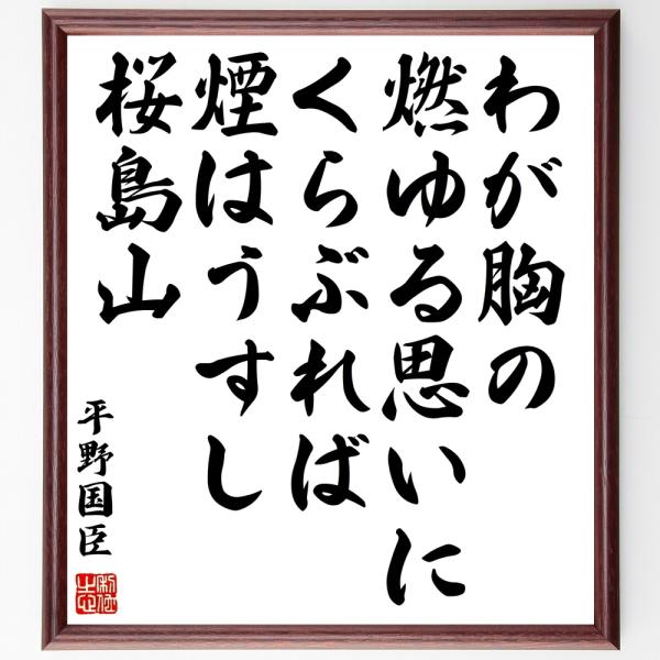 平野国臣の名言「わが胸の燃ゆる思いにくらぶれば、煙はうすし桜島山」直筆書道色紙額／受注後直筆