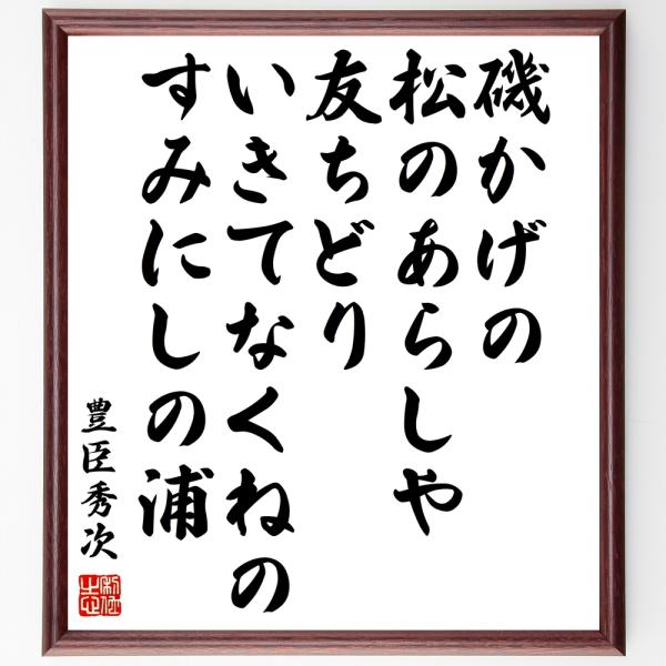 豊臣秀次の名言「磯かげの松のあらしや友ちどり、いきてなくねのすみにしの浦」直筆書道色紙額／受注後直筆