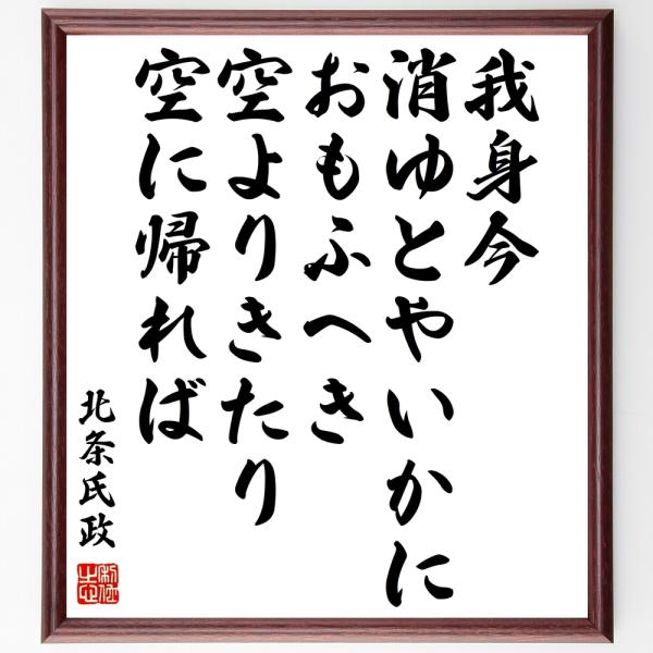書道色紙 北条氏政の名言 我身今 消ゆとやいかにおもふへき 空よりきたり 空に帰れば 額付き 受注後直筆 Y1003 直筆書道の名言色紙ショップ千言堂 通販 Yahoo ショッピング