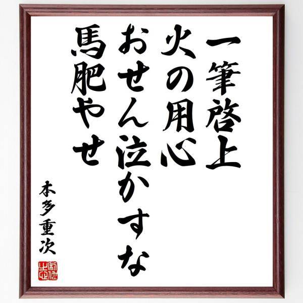 本多重次の名言「一筆啓上、火の用心、おせん泣かすな、馬肥やせ」直筆書道色紙額／受注後直筆