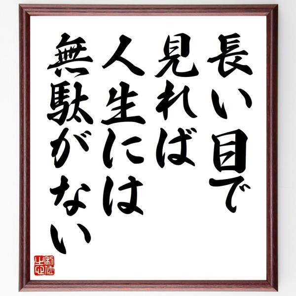 本田宗一郎の名言書道色紙 長い目で見れば 人生には無駄がない 額付き 受注後直筆 Y1012 直筆書道の名言色紙ショップ千言堂 通販 Yahoo ショッピング