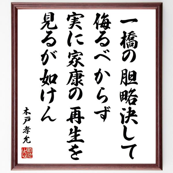 書道色紙 木戸孝允 桂小五郎 の名言 一橋の胆略決して侮るべからず 実に家康の再生を見るが如けん 額付き 受注後直筆 Y1031 直筆書道の名言色紙ショップ千言堂 通販 Yahoo ショッピング