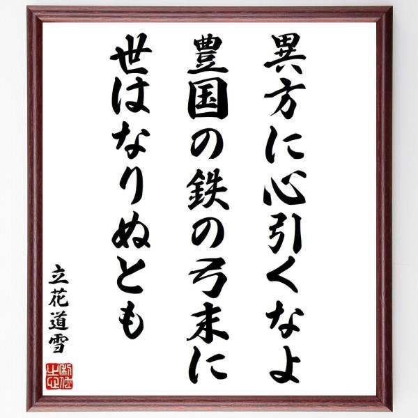 立花道雪の名言「異方に心引くなよ豊国の鉄の弓末に世はなりぬとも」手書き書道色紙額／受注後の毛筆直筆