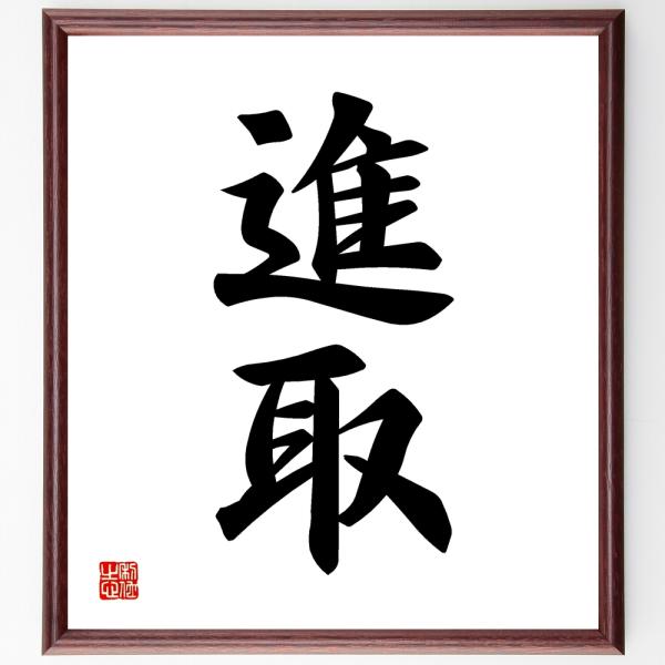 二字熟語「進取」を、千言堂の専属書道家が気持ちを込めて手書き直筆いたします。この言葉（ひとこと）は名言集や本・書籍などで紹介されることも多く、座右の銘にされている方も多いようです。ぜひ、ご自宅の玄関、リビング、部屋、書斎、またビジネスを営む...