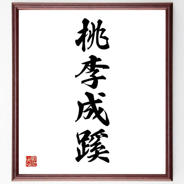 四字熟語「桃李成蹊」直筆書道色紙額／受注後直筆