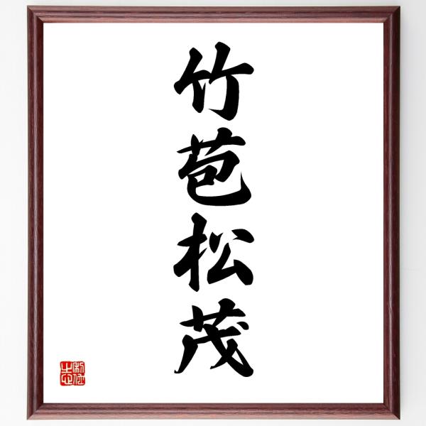 四字熟語「竹苞松茂」手書き書道色紙額／受注後の毛筆直筆