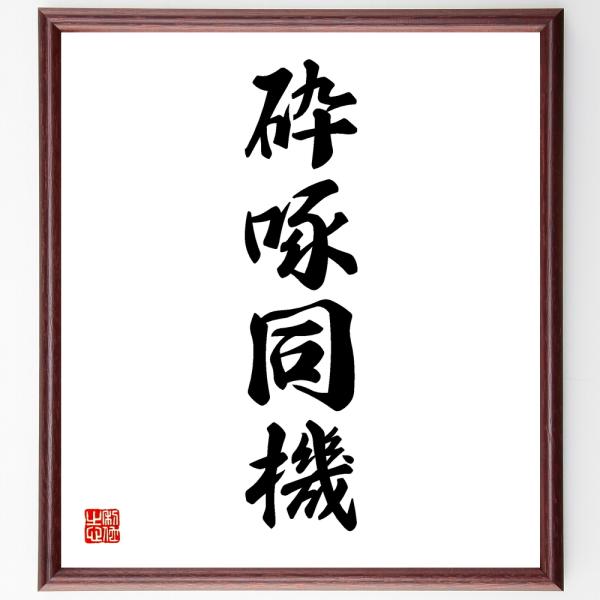 四字熟語「砕啄同機」を、千言堂の専属書道家が気持ちを込めて手書き直筆いたします。この言葉（ひとこと）は名言集や本・書籍などで紹介されることも多く、座右の銘にされている方も多いようです。ぜひ、ご自宅の玄関、リビング、部屋、書斎、またビジネスを...