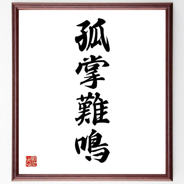 四字熟語「孤掌難鳴」を、千言堂の専属書道家が気持ちを込めて手書き直筆いたします。この言葉（ひとこと）は名言集や本・書籍などで紹介されることも多く、座右の銘にされている方も多いようです。ぜひ、ご自宅の玄関、リビング、部屋、書斎、またビジネスを...